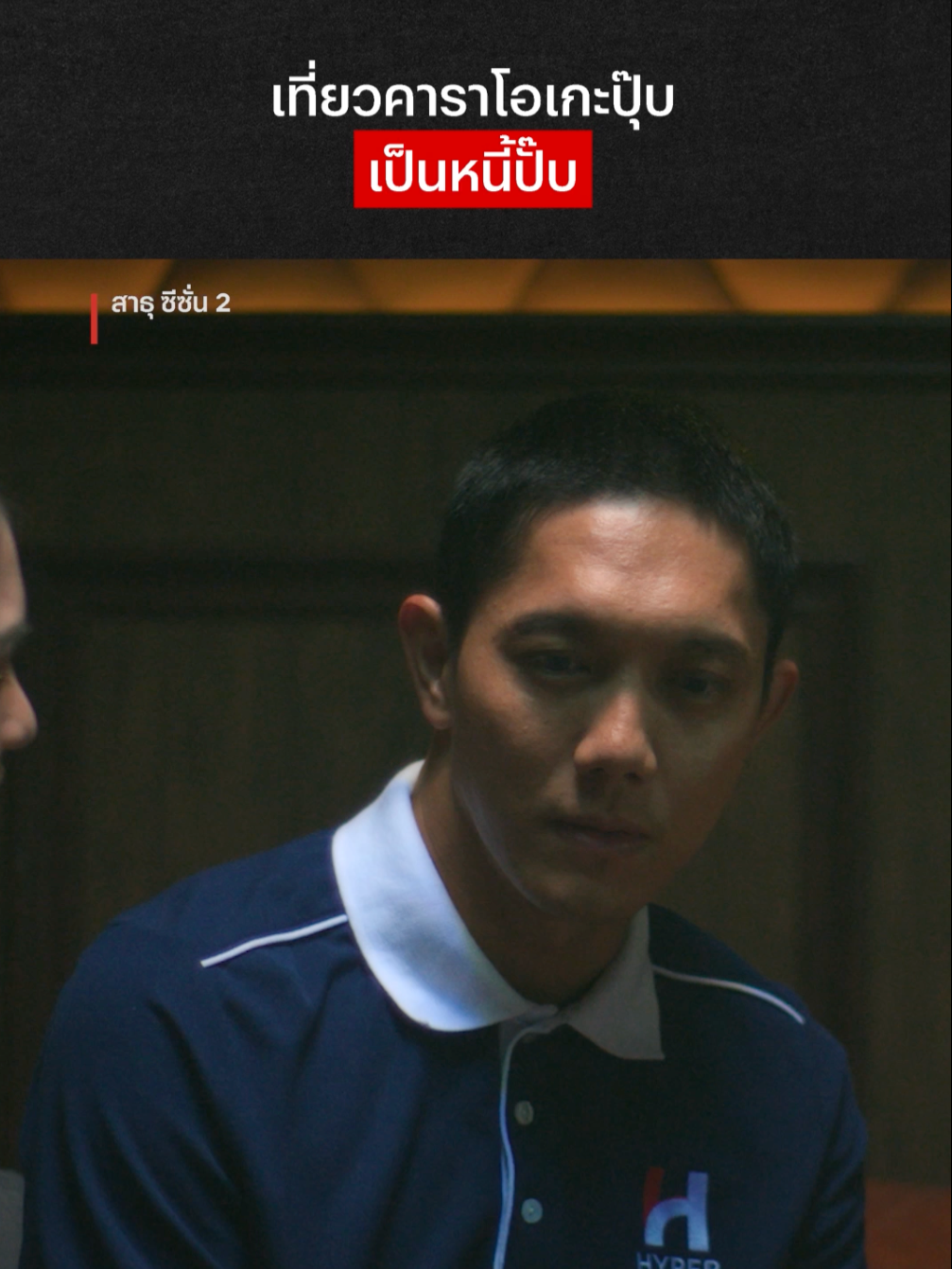 ได้เงินวันละสามร้อยแต่กินไปแล้วสามหมื่น #NetflixThailand #สาธุ2 #สาธุNetflix #เรื่องนี้ต้องดู #บันเทิงTikTok #ปั๊บโปเตโต้