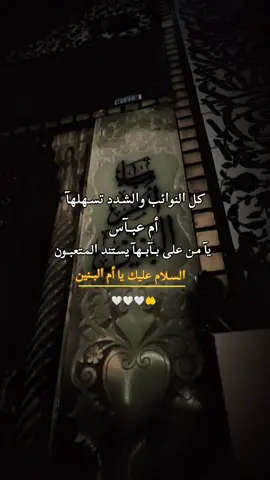 ٱلسلام عليك ياأم البنين...                 #اللهم_صل_على_محمد_وآل_محمد #اللهم_عجل_لوليك_الفرج #كربلاء #محرم #ياحسين 