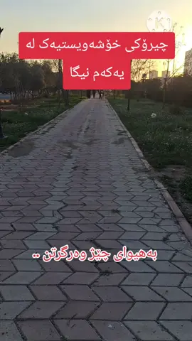 خۆشەویستیەک لە یەکەم نیگا .. #sulimany #hawler #هەڵەبجە #سۆران #قەڵادزە 