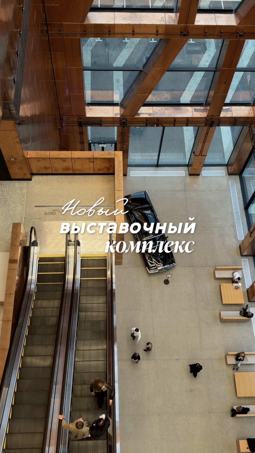 Сохраняйте место🤍 Музейно-выставочный центр Коллекция. Москва, бул. Братьев Весниных, 3. Стоимость билетов на все экспозиции 1 200 руб., мы бронировали на официальном сайте