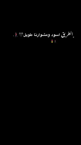 ﮼الطريق اسود ومشوارنا طويل🖤🚶🏻‍♂️. #مالي_خلق_احط_هاشتاقات🧢 