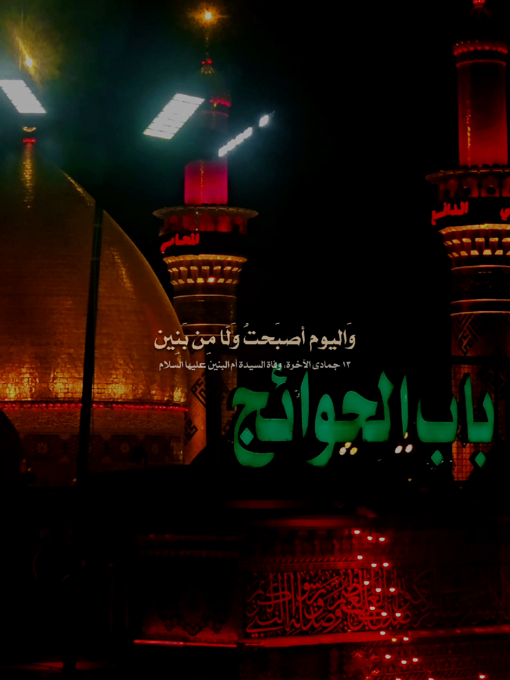 كَانت بنُون لِيَ أدعَى بهم  #وفاة_ام_البنين_عليها_السلام💔🥀 #مأجورين #ام_البنين_عليها_السلام #الشيخ_شبر_معله #باب_الحوائج 