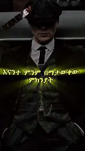 𝐌𝐨𝐭𝐢𝐯𝐚𝐭𝐢𝐨𝐧✍️ #amharicmotivation #ethiopian_tik_tok #ethiopian_tik_tok🇪🇹🇪🇹🇪🇹🇪🇹 #amharatiktok #vieral 