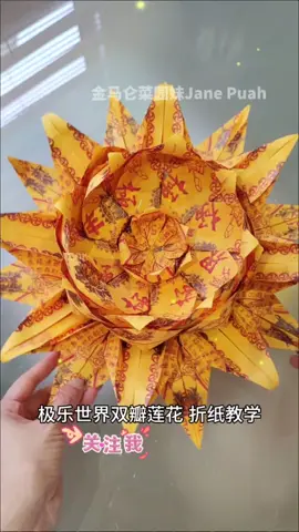 【极乐世界双瓣莲花】‖ Origami  Lotus 柳外轻雷池上雨，雨声滴碎荷声🍀 材料💡 25张24x24cm莲花纸 #金马仑菜园妹 #双瓣莲花 #极乐世界莲花 #折纸教程 #祭祖 