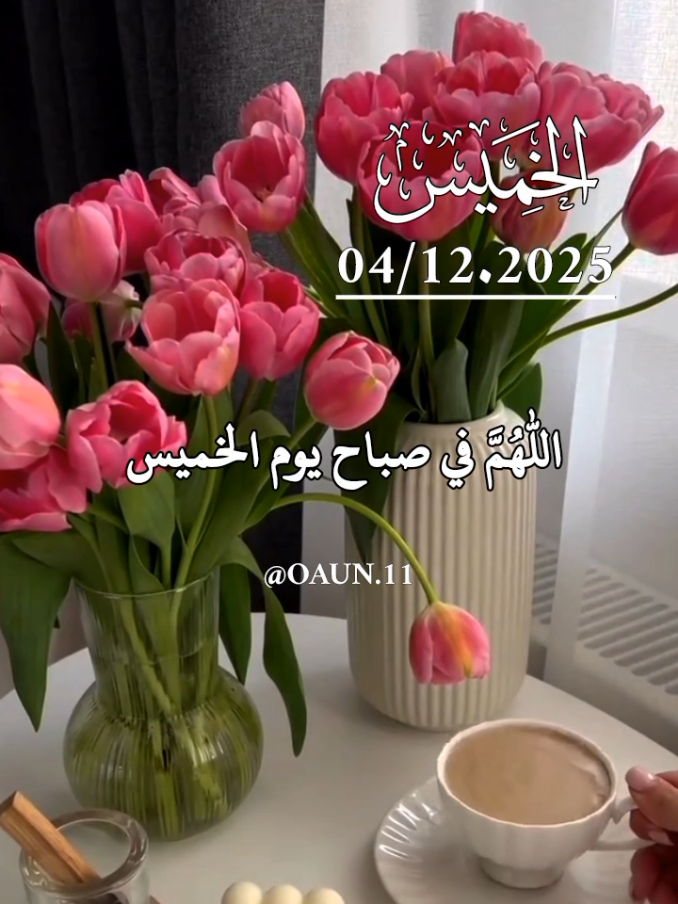 دعاء صباح يوم الخميس 🥀04/12/2025 اللهم في صباح يوم الخميس نسألك سترا يحفظنا 🤲🤲🤲 #دعاء_يوم_الخميس #اللهم_امين_يارب_العالمين #دعاء_يريح_القلوب #اللهم_لك_الحمد_ولك_الشكر 