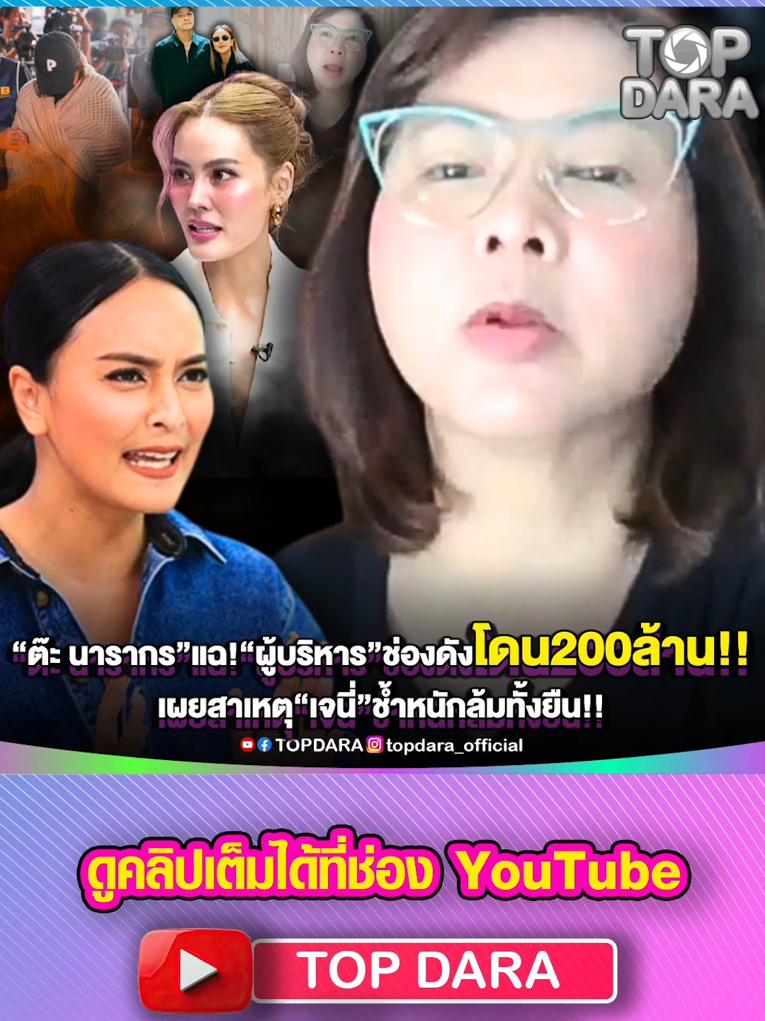 ไม่ใช่แค่แก๊งนางฟ้า“ต๊ะ นารากร”แฉ“ผู้บริหาร”ช่องดังโดน200ล้าน เผยสาเหตุ“เจนี่”ช้ำหนักล้มทั้งยืน | TOP DARA #ต๊ะนารากร #นานา #เจนี่ #ผู้บริหารช่องดัง #ทนายสายหยุด #หนุ่มกรรชัย #ข้อหาฉ้อโกงทรัพย์ #ฉ้อโกงประชาชน #ถูกรวบ #ความเสียหาย195ล้านบาท #นานาไรบีนา #เจนี่เทียนโพธิ์สุวรรณ #แก๊งนางฟ้า #แอนอลิชา #วุ้นเส้นวิริฒิพา #พลอยเฌอมาล #ดาราหญิงระดับตัวแม่ #เบี้ยวเงิน400ล้าน #วุ้นเส้น #ชักชวนให้ร่วมลงทุน #อักษรย่อน. #ดอกเบี้ยและปันผล #ดารา #คนดัง #นักแสดง #ดราม่า #บันเทิง #topdara