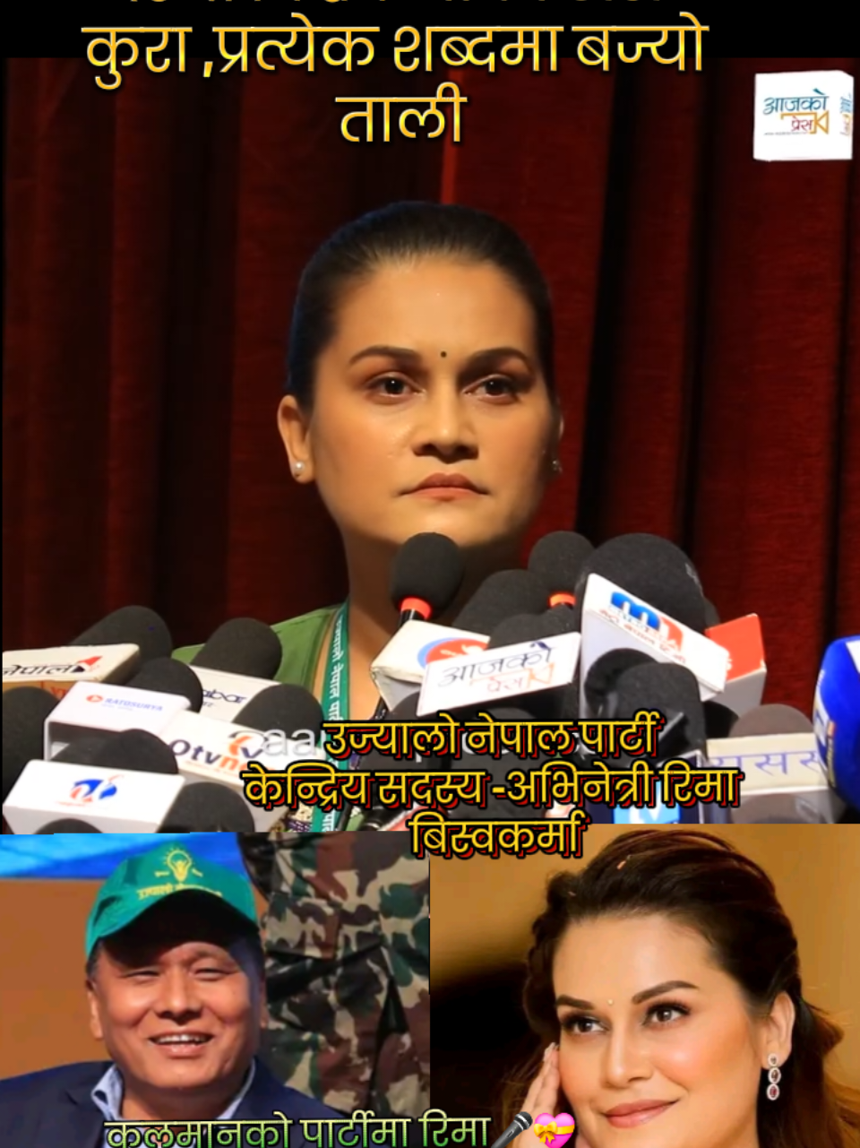 रिमा विश्वकर्मा अभिनेत्री तथा केन्द्रिय सदस्य उज्यालो नेपाल पार्टी 🎤हार्दिक शुभकामना 🌷🙏🎤#goviral #kulmanghising #chitwan_muser #nepalitiktok #nepalitiktok 