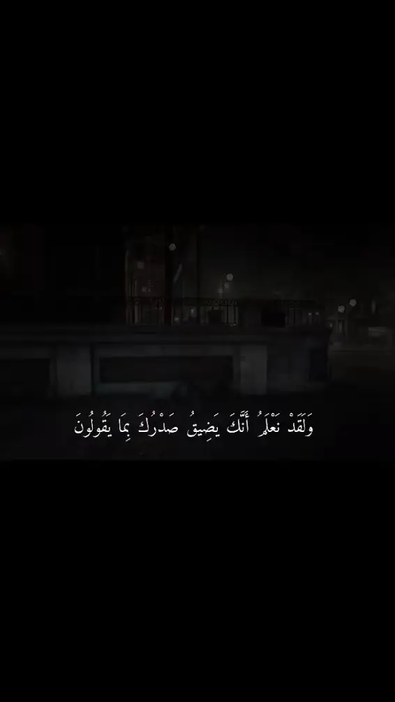 #في #ولقد_نعلمُ_أنكَ_يضيقُ_صدركَ_بِما_يقولون #اضافة #توفيق_سباعي🖤 