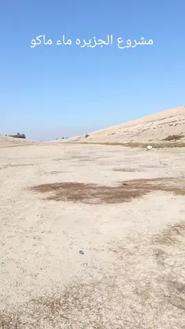 #مشروع الجزيره ماء ماكو #لايك_متابعه_اكسبلور #الشعب_الصيني_ماله_حل😂😂 