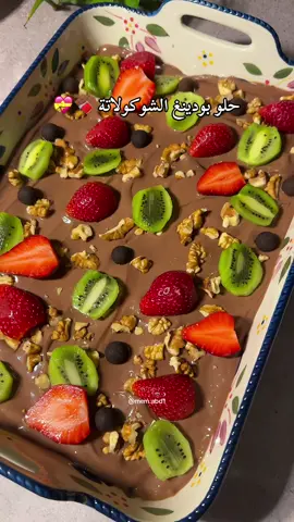 الوصفة مكتوبة♥️👇🏻 حلو بودينغ الشوكولاتة يجنن لذيييييذ وسهل وسريع ♥️💓 نحتاج :- كيك  حليب بالشوكولاتة لسقي الكيك  ٤ علب بودينغ الشوكولاتة  ٤ ملاعق كريمة الشوكولاتة  علبة قشطة كبيرة  التزيين حسب الرغبة  💓الطريقة واضحة بالفديو 💓 #حلو_بودينغ_الشوكولاتة #اكسبلورexplore #explore #fyp #حلو_سهل 