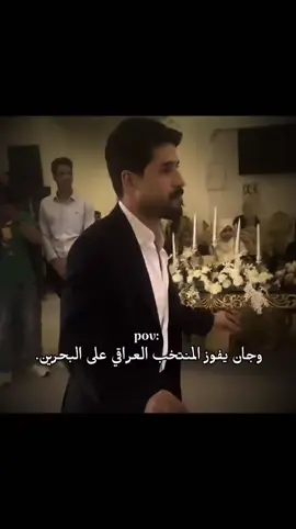 الف مبروك للمنتخب العراقي❤❤#عقيل_الطيب #عقولي_الطيب #المنتخب_العراقي #الف_مبروك #فوز_المنتخب_العراقي @عقولي الطيب 🤪 @صافي : MUSTFA RADI 