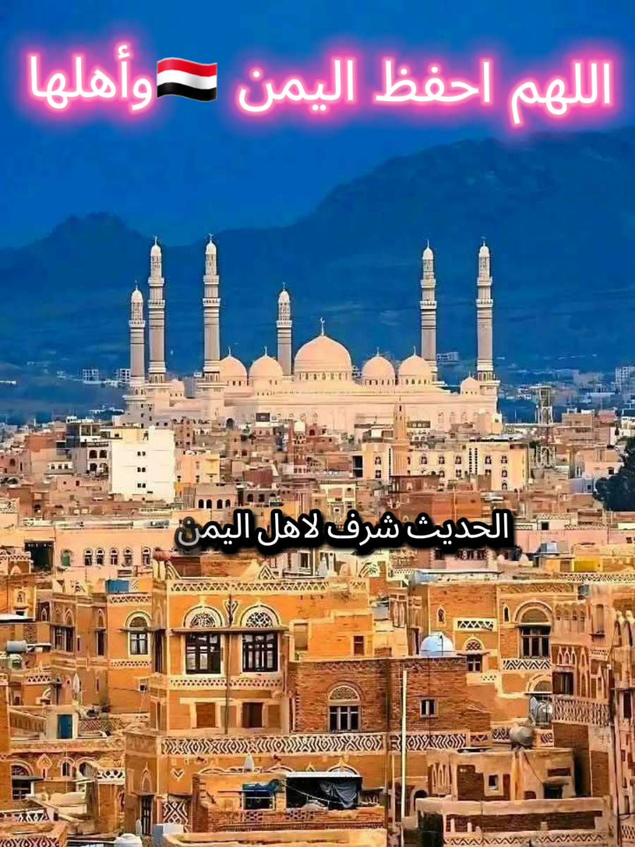 اللهم احفظ اليمن 🇾🇪وأهلها