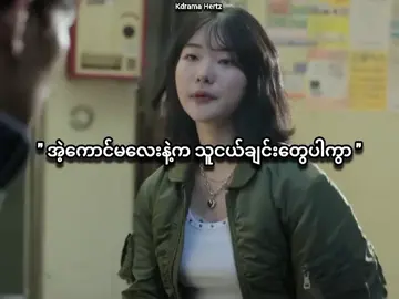 စကားတွေအများကြီးမပြောတော့ဘူး 💅🏻 🎬 The Manipulated  #themanipulated #kdramaedit #kdramaiyaofficial 