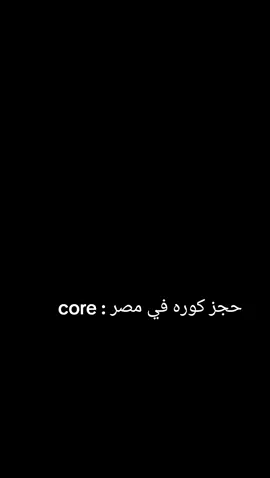 حجزات كوره في مصر : core الجزء الرابع 😂😂😂😂😂❤️❤️❤️❤️❤️ #fyppppppppppppppppppppppp #حجز_كورة_مع_صحابك_ #الشعب_الصيني_ماله_حل😂😂 #foryou #الاهلي 