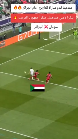 صقر الجديان رمز السودان منتخبنا يتعادل مع الجزائر 0|0 #صقور_الجديان🇸🇩💪🇸🇩✌ #شجع_صقور_الجديان #المنتخب_السوداني_ابقو_كتار #مليون_مشاهدة #السودان 