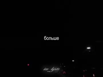 -слова сильный ножа || #музыка #песня #футаж #ice_lyr1c #speedsongs 