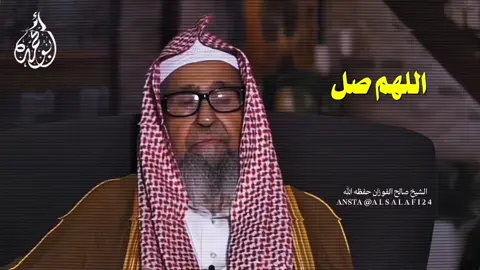 #CapCut #الشيخ_صالح_الفوزان 