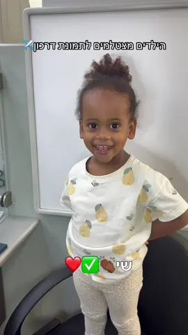 אפשר לקרוץ בתמונת פספורט?😉✈️#אמאלארבעה #אמהותבטיקטוק #מתןהמלך #משפחתאברה