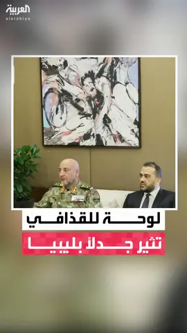 البعض اعتبرها خطوة غير مألوفة وخطأ بروتوكوليًا فادحًا .. موجة جدل في ليبيا بعد ظهور لوحة ملطخة بالدماء تجسد اللحظات الأخيرة للرئيس الليبي الراحل معمر القذافي في قاعة استقبال رئيس حكومة الوحدة الوطنية عبدالحميد الدبيبة لوفد أميركي #قناة_العربية