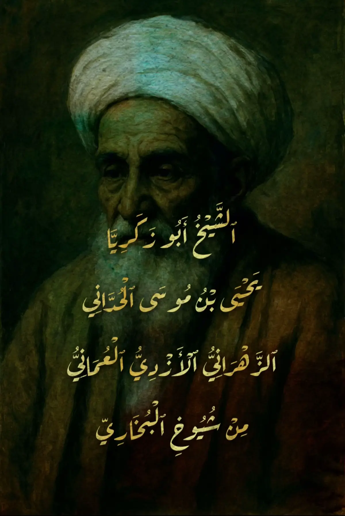 الشيخ أبو زكريا يحيى بن موسى الحداني هو أحد أعلام الأزد من قبيلة زهران، ومن كبار أهل العلم الذين حملوا لواء الرواية في القرن الثالث الهجري. ينتمي رحمه الله إلى الحدان من الأزد، وأصله من عُمان، ثم استقر آبائه في الكوفة التي كانت يومها مركزًا للعلم والحديث. كان الشيخ من شيوخ الإمام البخاري؛ فقد روى عنه الإمام في “صحيحه”، مما يدل على مكانته العالية وثقة المحدثين به. عُرف بالورع، والدقة في النقل، وحسن السيرة، فجمع بين شرف النسب و علو الإسناد و مكانة العلم. يُعد الشيخ أبو زكريا من الشخصيات الأزديّة المهملة في التدوين المعاصر، لكنه حاضرٌ في كتب الرجال والحديث، يشهد له العلماء بالثقة والضبط، وهو حلقة مهمة من حلقات الإسناد التي وصلت إلينا بها السنة النبوية. ⸻ #الأزد #الشعب_الصيني_ماله_حل😂😂 #الحدان #عمان #oman  