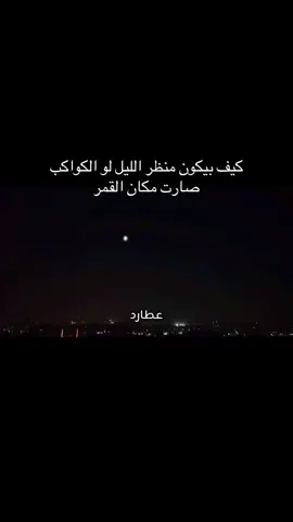 منظر الليل لو الكواكب اخذت مكان القمر #fyp #الفضاء #الفلك #الكون #القمر 