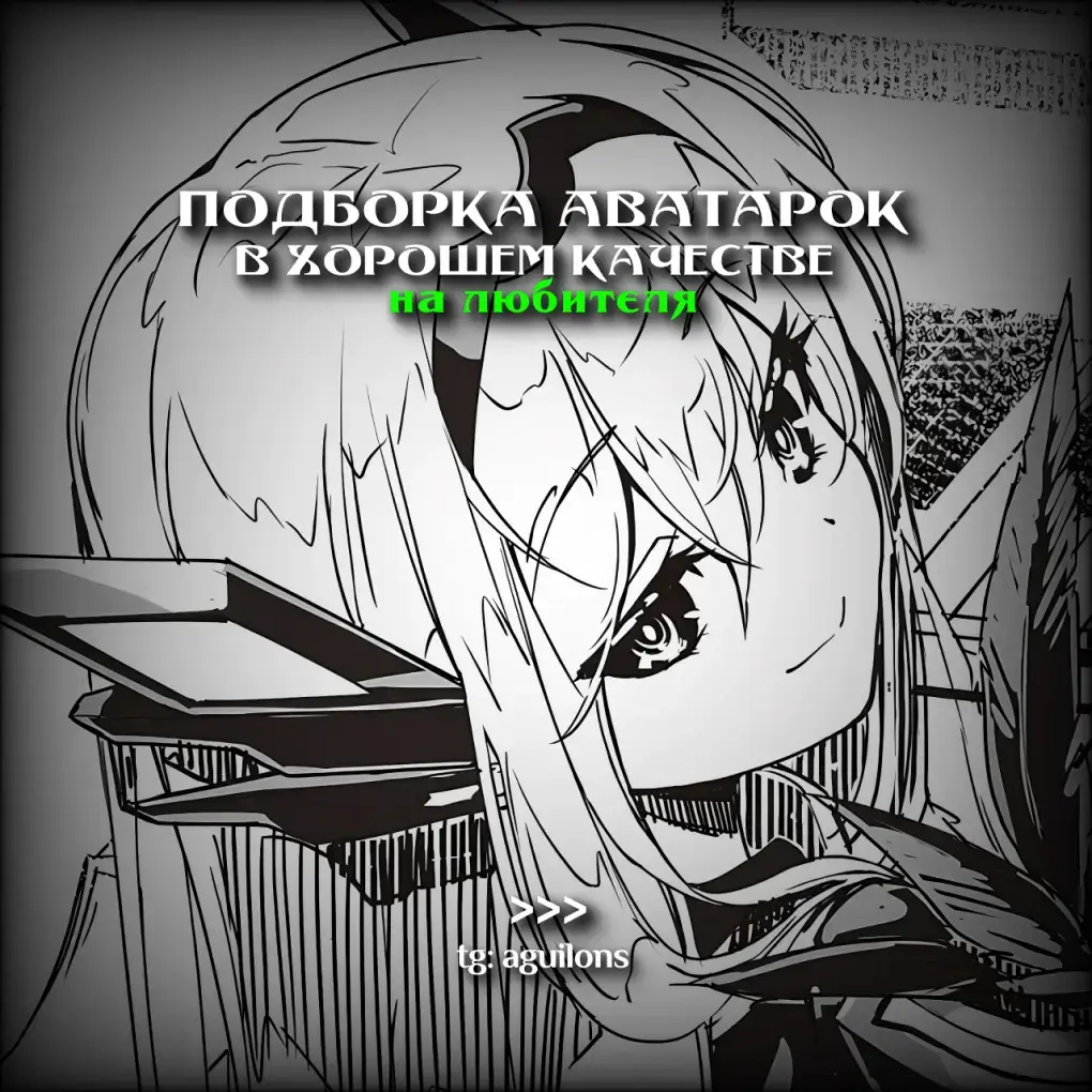 Аватарки | для того чтобы найти именно это видео в телеграмме нужно сверить дату выхода этого видео и дату выхода поста в телеграмме | #аватарки #авы #aguilons #avatars #анимеавы