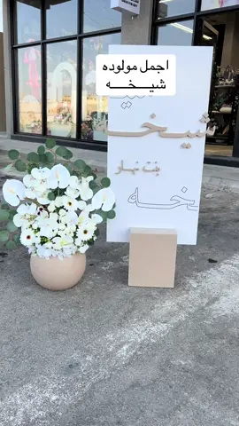 #مواليد #استقبال_مواليد #مداخل_استقبال #مولوده #الرياض_جده_مكه_الدمام_المدينه 