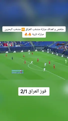 ملخص و اهداف مباراه منتخب العراق 🆚 منتخب البحرين مباراه نارية 🔥🔥 #العراق🇮🇶 #منتخب_العراق🇮🇶 #البحرين🇧🇭 #كاس_العرب #ملخصات_كرة_القدم🔥 