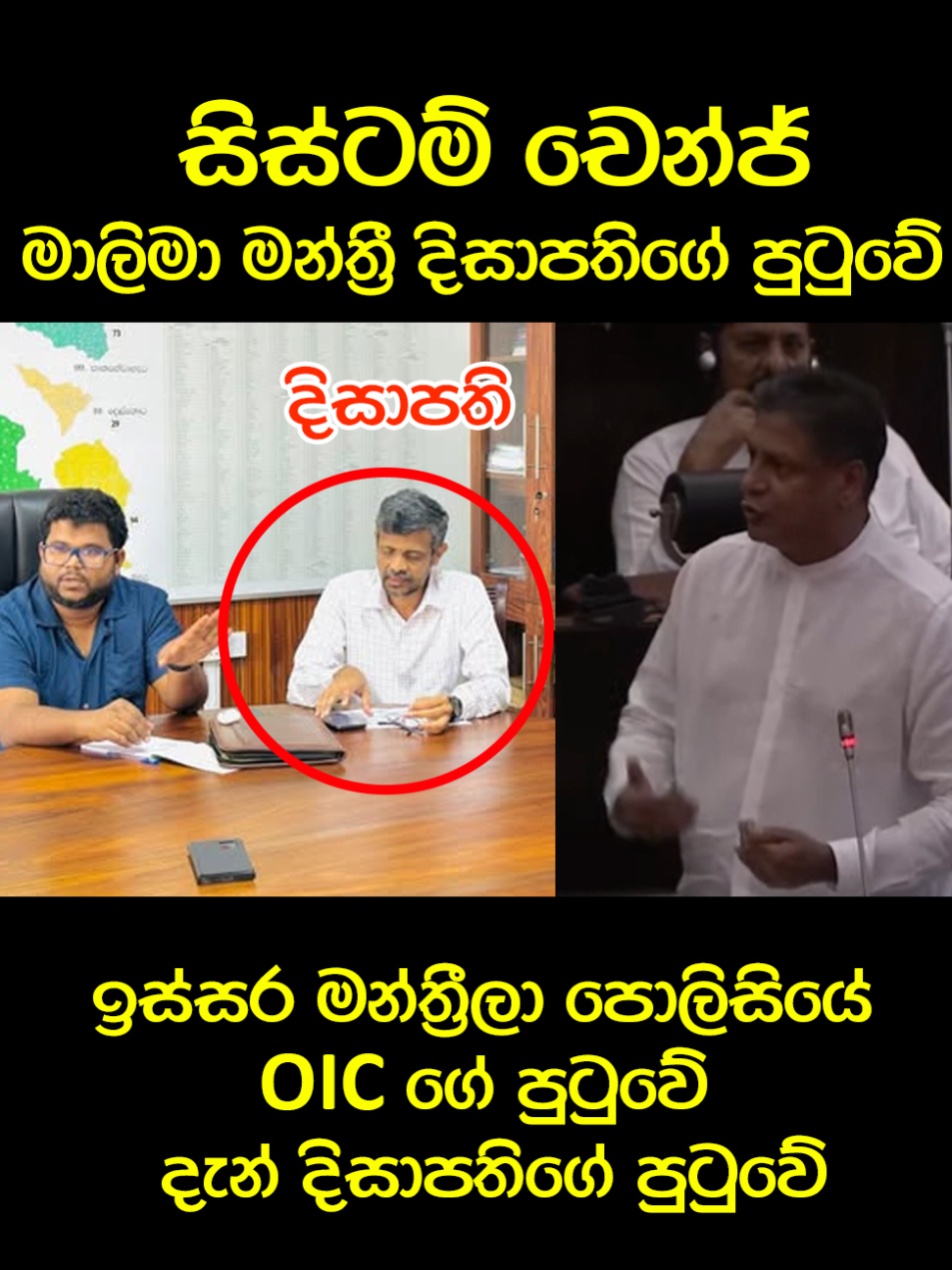 සිස්ටම් චේන්ජ් 📷#anurakumaradissanayaka #namalrajapaksa #slpolitics #trendingvideos #np #politics #anura #mahindarajapakshe #gotabayarajapaksha #unp #slfp #slpp #sl #jvp