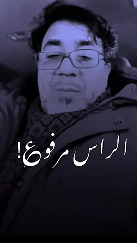 الراس مرفو؏! 🔥👋🏼#تصاميم_القابسي #استوريات #ahsona__ #fypシツ @علي العربي 