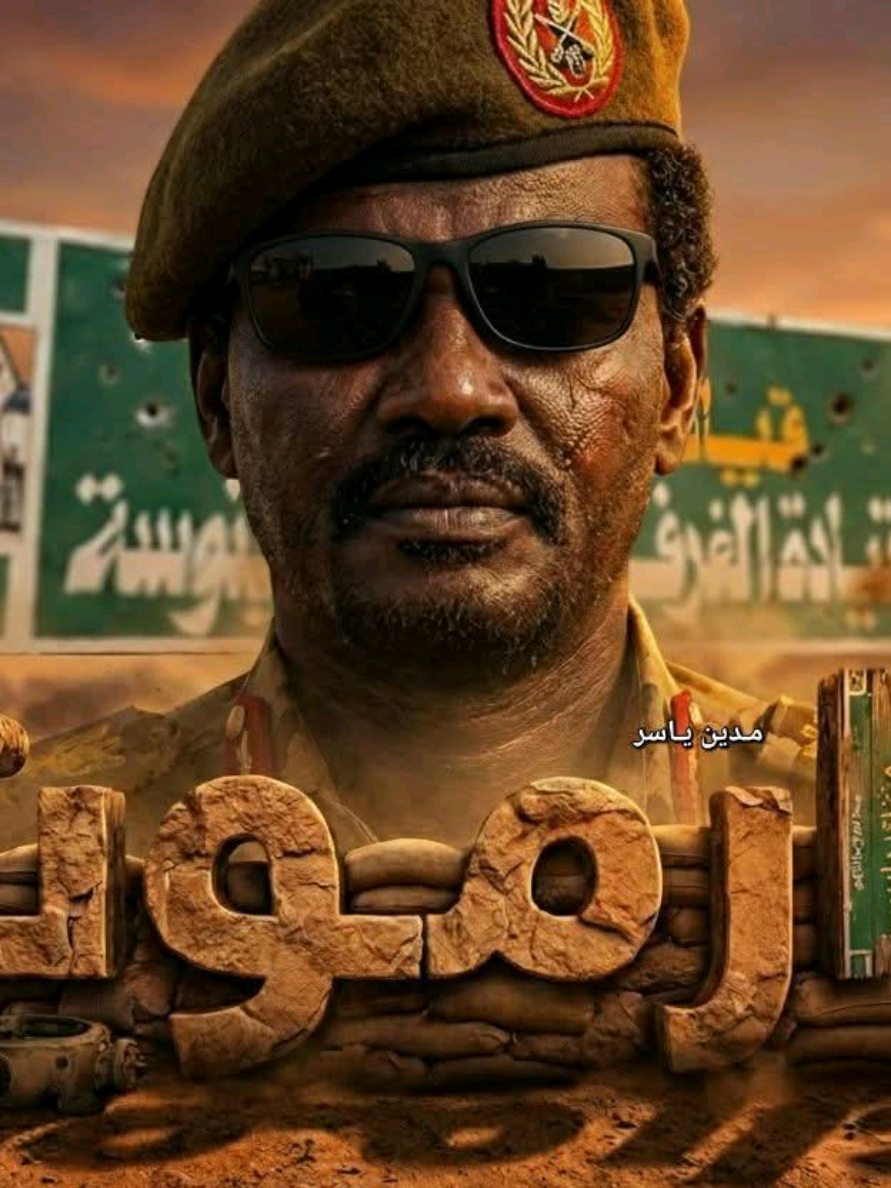 سقوط بابنوسة ليس مجرد انسحاب تكتيكي ولا خطأ في تقدير الميدان، بل هو الفضيحة العسكرية الأكبر التي أكدت أن الجيش لم يعد جيش الوطن، بل أصبح أداة سياسية في يد من يصنعون الحروب ويعتاشون من دم الشعب. المدينة لم تسقط لعجز الجنود، بل لعجز القرار… القرار الذي تمت مصادرته من بداية الحرب وتحوّل إلى لعبة بيد الساسة الذين لا يرون في السودان سوى وقود لمعركتهم على السلطة. الجيش الذي يفترض أن يحمي الأرض، ترك هجليج في مهب الريح، وترك الأبيض مكشوفة للسقوط، وفتح الطريق أمام الدعم السريع ليتمدّد نحو حدود جنوب السودان، وكل هذا مقابل ماذا؟ مقابل أن يحافظ السياسيون على مكاسبهم، وأن يستمروا في طحن الشعب بحروب لا تنتهي، وأن يبيعوا الوطن في سوق المزايدات الوطنية. سقوط بابنوسة كشف حقيقة مرّة: أن من يرفعون شعار “الوطن” هم أول من يساومون عليه، وأن من يهتفون “معركة الكرامة” هم أول من يفقدون كرامتهم حين يتعلق الأمر بالسلطة. بينما الجيش، الذي أقسم بالقسم العسكري، صار يؤدي خدمة سياسية قذرة لآخرين بدلاً من حماية السودان. هذه ليست هزيمة عسكرية… هذه خيانة مقنّعة بزيّ الجيش وبلسان الساسة الذين مصّوا دم هذا الشعب خمسين سنة بالحرب ثم بالحرب ثم بالحرب. #بابنوسة #الخيانة_الكبرى #السودان #الجيش_المختطف #فشل_القيادة     @زهجناخلاص نخليهاولانغيرها @🇸🇩Eng:Alaa Aldin Mohamed ❤️ @محمد ابوافنان2 @جهادالشريف gihad alsharif🇸🇩 @ميرغني 🇸🇩 mirghani Mohammed 