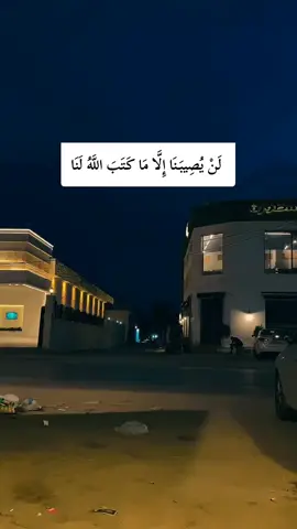  لَنْ يُصِيبَنَا إِلَّا مَا كَتَبَ اللَّهُ لَنَا#تصميم_فيديوهات🎶🎤🎬 #ليبيا #طرابلس #اكسبلور #fyp 