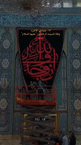 #١٣جمادي_الآخرة_إستشهاد_أم_البنين🥀💔 #ليلة_الجمعة #عظم_الله_اجورنا_واجوركم #تصاميمçayır_gözlü 