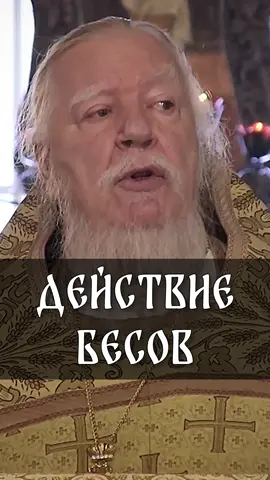 Действие бесов | прот. Димитрий Смирнов