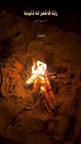 ﴿ رَبَّنَا اغْفِرْ لَنَا ذُنُوبَنَا وَكَفِّرْ عَنَّا سَيِّئَاتِنَا وَتَوَفَّنَا مَعَ الْأَبْرَارِ ﴾ سورة آل عمران – الآية (193)