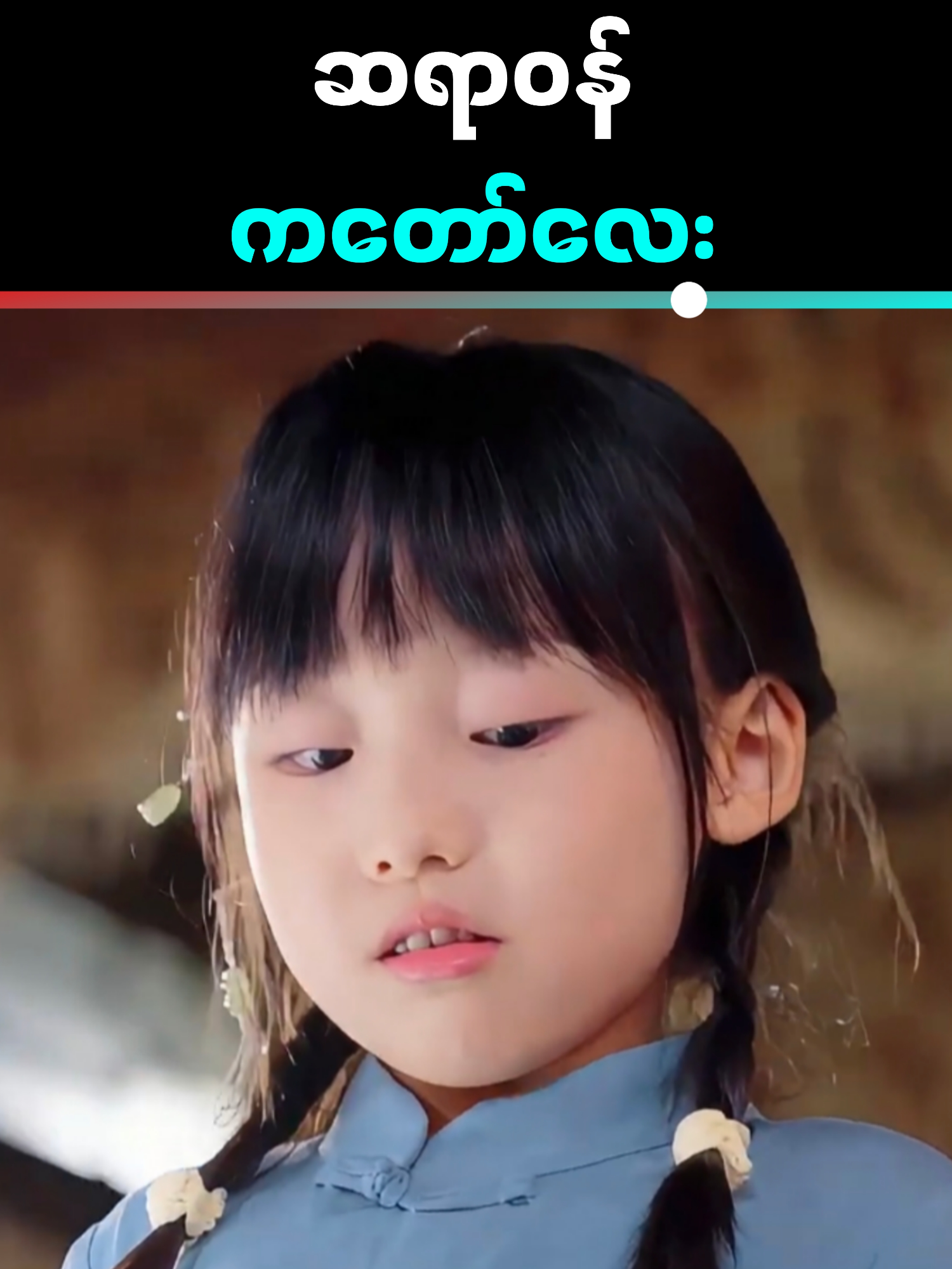 ​အဘိုးကိုကယ်တင်ပေးခဲ့တဲ့ ချွေးမလေးကို ယောက္ခမတွေက အချစ်ပိုသွားတဲ့အခါ#cliprecapmm #movierecap #foryou #fyp