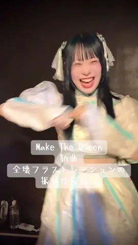 メゾクイ新曲の振付けをする もいちゃんwww #MaisondeQueen #メゾクイ #アイドル  #かわいい #もいちゃん @もいちゃん 