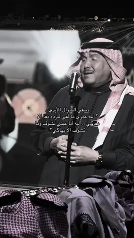 لييييييه ..!!! #محمد_عبده #fyp #fy #الرياض  #فنان_العرب 