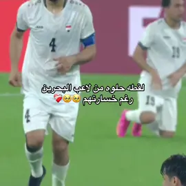 لطيفف 🤏🏻✨✨ #المنتخب_العراقي #مالي_خلق_احط_هاشتاقات #tiktok #trending 