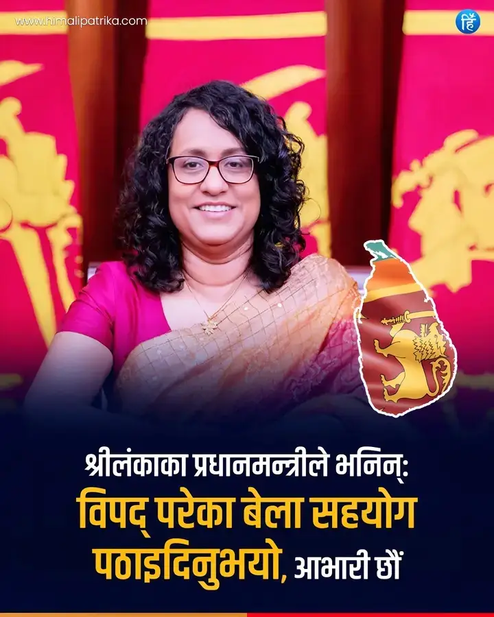 प्रधानमन्त्री सुशीला कार्की र श्रीलंकाका प्रधानमन्त्री डा. हरिणी अमरसुरियाबीच बुधबार साँझ टेलिफोन वार्ता भएको छ। दुई प्रधानमन्त्रीबीच सवा ८ बजेदेखि करिब ४ मिनेट कुराकानी भएको प्रधानमन्त्री सचिवालयले जनाएको छ। वार्ताका क्रममा श्रीलंकाली प्रधानमन्त्री अमरसुरियाले नेपालले हालै प्रदान गरेको दुई लाख अमेरिकी डलर बराबरको बाढी राहत सहयोगप्रति कृतज्ञता व्यक्त गरिन्। “हामी कहाँ विपद् परेको बेला सहयोग पठाइदिनुभयो, यसका लागि धन्यवाद। हामी आभारी छौं,” अमरसुरियाले प्रधानमन्त्री कार्कीलाई भनिन्। जवाफमा प्रधानमन्त्री कार्कीले छिमेकी राष्ट्रका रूपमा आपसी सहयोग कर्तव्य र धर्म नै भएको उल्लेख गरिन्। “छिमेकी भएको नाताले समस्यामा परेका बेला एकअर्कालाई साथ दिनुपर्छ। यो कठिन घडीमा हामी तपाईंहरूसँगै छौँ,” प्रधानमन्त्री कार्कीले बताइन्। टेलिफोन वार्ताको क्रममा प्रधानमन्त्री कार्कीले नेपालमा जारी जेनजी आन्दोलन र त्यसपछि उत्पन्न समसामयिक राजनीतिक अवस्थाबारे पनि श्रीलंकाली समकक्षीलाई जानकारी गराएकी थिइन्।