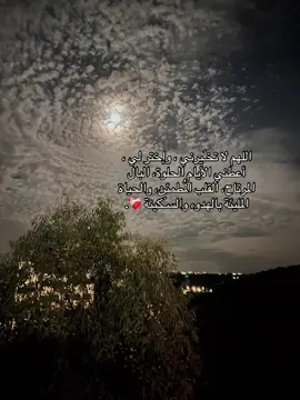 ‏اللهم لا تخـَيرني ، وإختر لي ، ‏أعطني الأيام الحلوة، البال المرتاح، القلب المُطمئن، والحياة المليئة بالهدوء والسـَكينة ❤️‍🩹#تصويري📸 .
