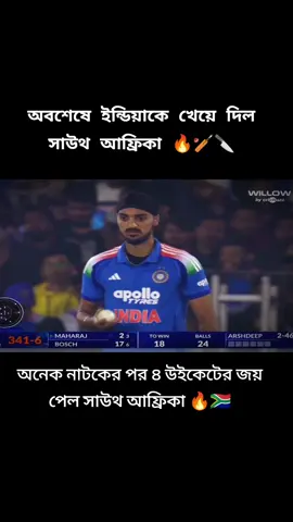 চার উইকেট জয় সাউথ আফ্রিকা 🇿🇦🔥🏏#foryou #fyp #sauthafrica #support #cricketlover #viral #pppppppppppppppp #foryoupage 