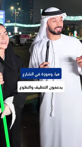 اليوم نسلّط الضوء على مبادرة جميلة بدأت بعد ما نشرت الشيخة شمة بنت سلطان بن خليفة آل نهيان رسالة قالت فيها: “يحزنني أن أرى مدينتنا مملوءة بالنفايات بعد يوم احتفالي مهم… وبروح اليوم الوطني دعونا ننظف مدينتنا.” واليوم قابلت هيا وموزة في كورنيش أبوظبي، متطوّعات ينظفون المكان بحماس وحب للإمارات. هذا الفيديو يبرز دور المرأة الإماراتية في التطوّع وحماية البيئة. وبمناسبة اليوم الوطني الـ54، أبارك لشيوخنا ولدولتنا الحبيبة… ودامت الإمارات لنا. #اليوم_الوطني #عيد_الاتحاد_54 #الإمارات #أبوظبي #التطوع  Today we highlight a beautiful initiative inspired by Sheikha Shamma bint Sultan’s message: “It breaks my heart to see our city trashed after such an important celebratory day… In the spirit of National Day, let’s clean our city.” I met Haya and Mouza at Abu Dhabi Corniche, volunteering with passion to keep our city clean. This video showcases the powerful role of Emirati women in volunteering. Happy 54th UAE National Day—may our country stay safe.      