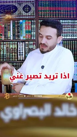اذا تريد تصير غني | خالد البصراوي #خالد_البصراوي 
