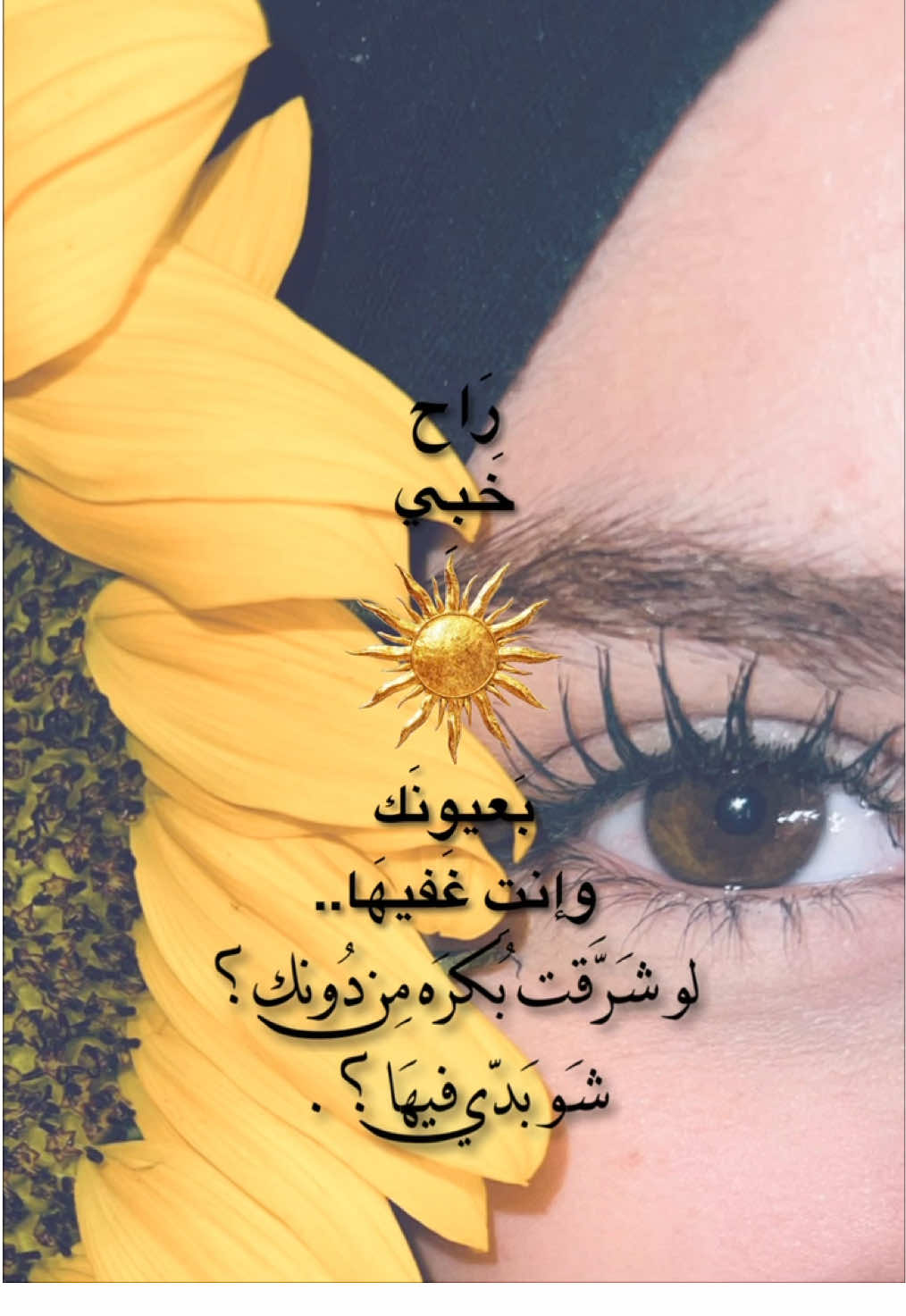 #fyppppppppppppppppppppppp #غنوش #راح_خبي_شمسي_بعيونك #اكسبلورexplore #اكسبلور  