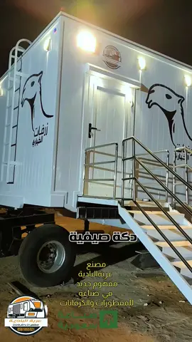 #مصنع_عربة_البادية_للمقطورات_والكرفانات #كرفانات #مقطورات #صناعه_سعوديه 