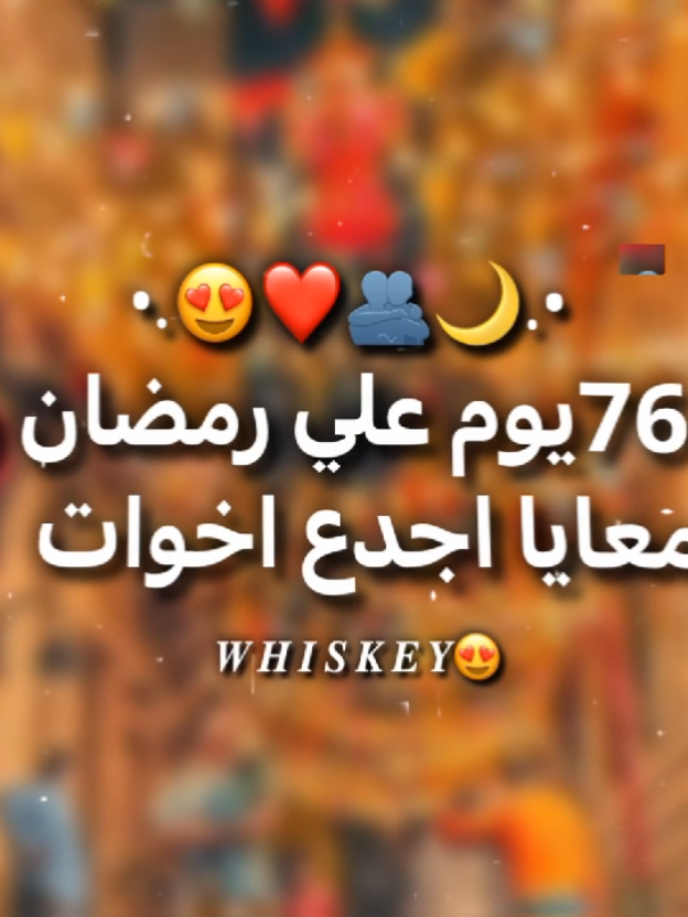 كل سنه واحنا بلمتناا 😍🎉🌙.  #تصميم_فيديوهات🎶🎤🎬 #حلات_واتس #foryou #اغاني_حب #الرتش_فى_زمه_الله💔 