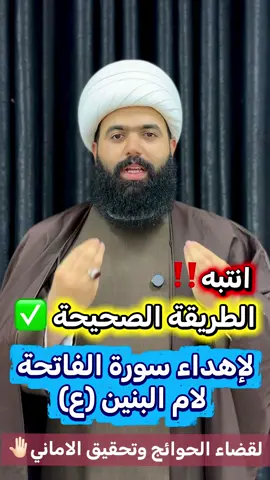 الطريقة الصحيحة لإهداء سورة الفاتحة لأم البنين..؟#الشيخ_جعفر_الطائي #النجف_الأشرف #صلاة #ياحسين #ام_البنين_عليها_السلام 