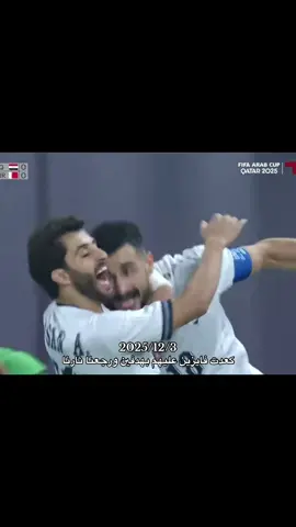 ابطالييييي🥹🥹🥹. #اسود_الرافدين_فخرنا🇮🇶 #المنتخب_العراقي #البحرين #العراق 