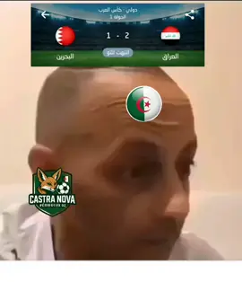 الله أكبر صدام حسين ينسحبو و ندو مباراة سهلة مهلة 🤣 مبارة العراق #arabcup2025 #algeria #شعب_صيني_ماله_حل😂😂 #flowers #explore #dz #كاس_العرب #عراق #البحرين #algeria #قطر#ميمز 